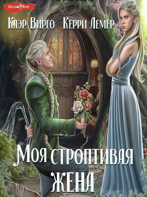 cover image of Моя строптивая жена
